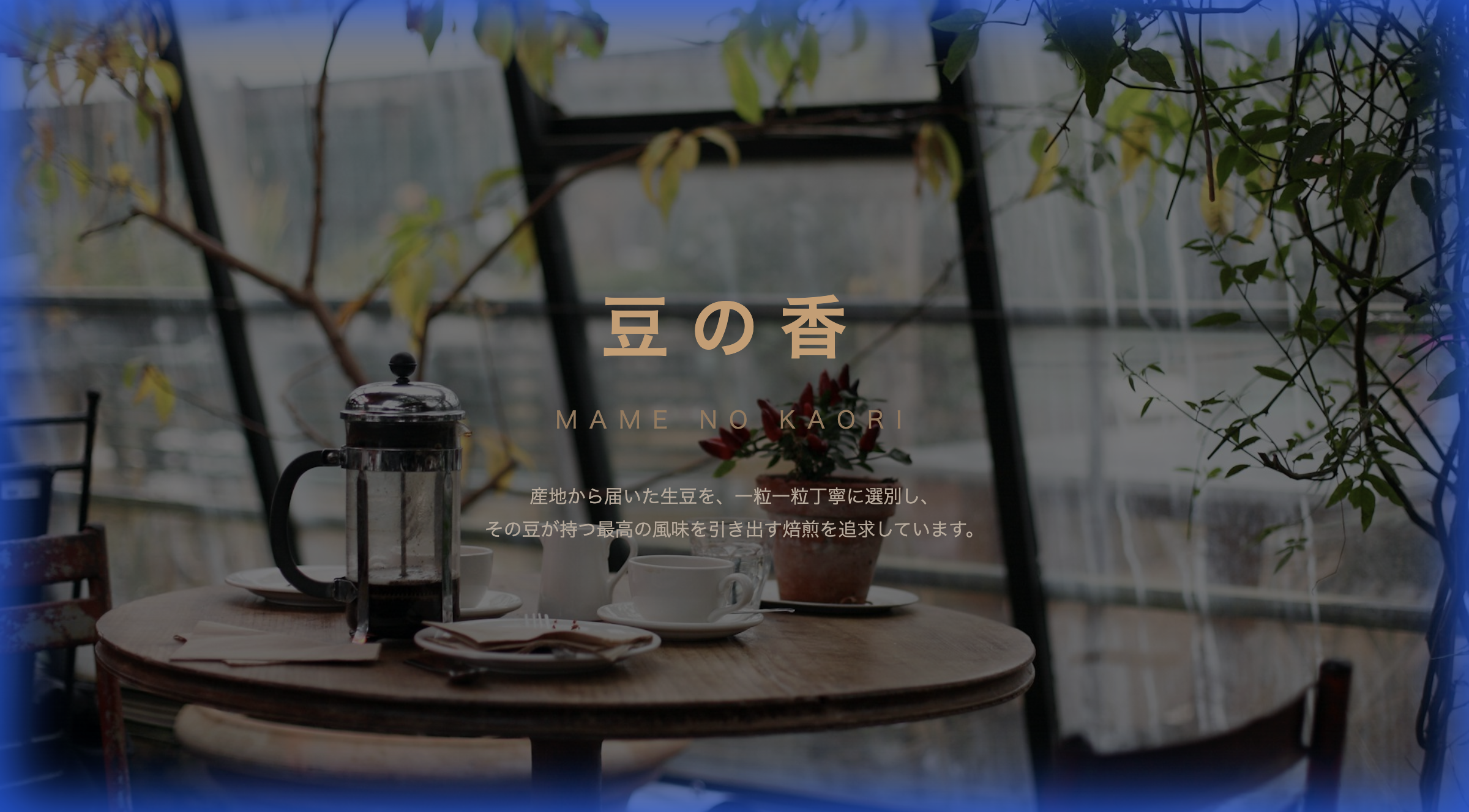 豆の香 - カフェサイト