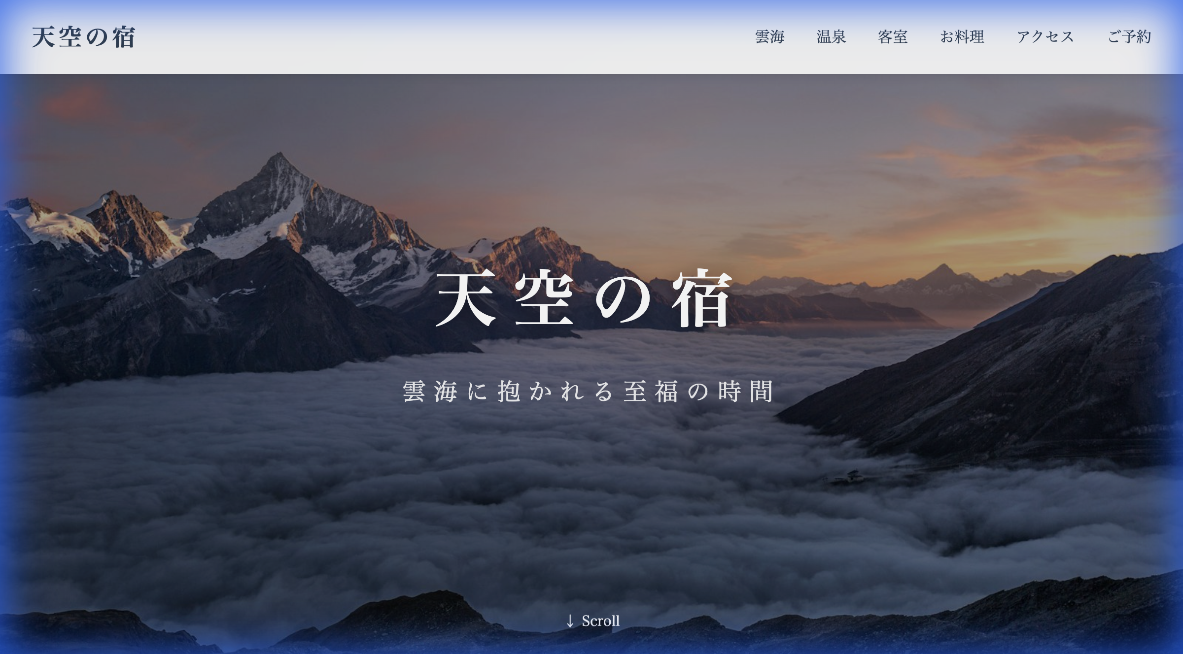 天空の宿 - リゾートホテル